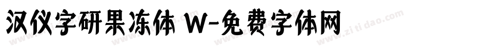 汉仪字研果冻体 W字体转换